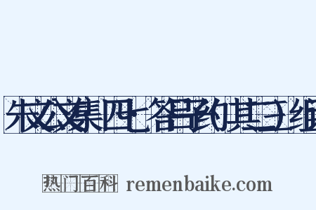 朱文公文集·四七·答吕子约(其二三)组词是什么意思的图片